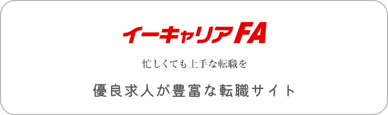 イーキャリアFA