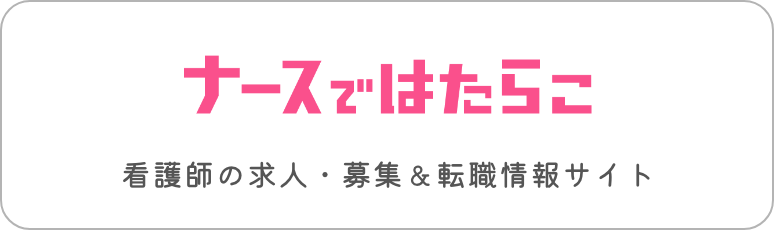 ナースではたらこ