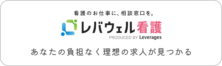 レバウェル看護師