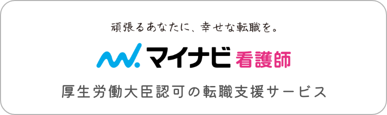 マイナビ看護師
