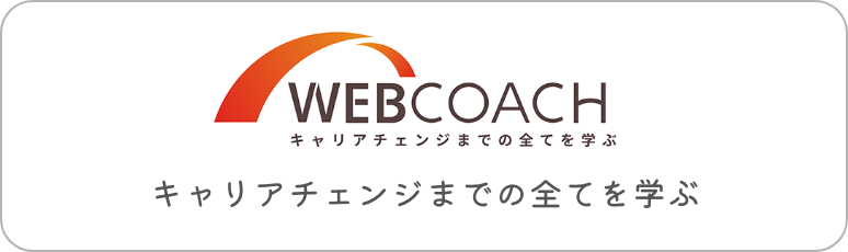ウェブコーチ