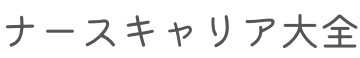 ナースキャリア大全